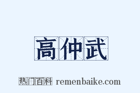 高仲武是什么意思的图片